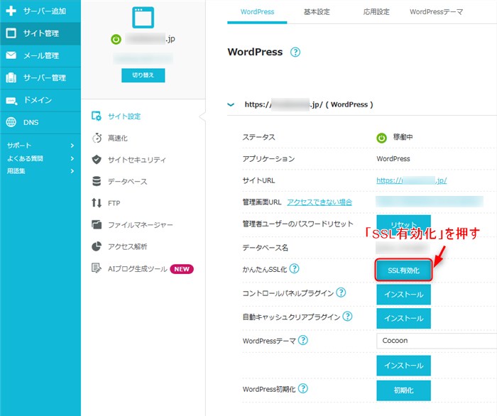 「かんたんSSL化」を有効化