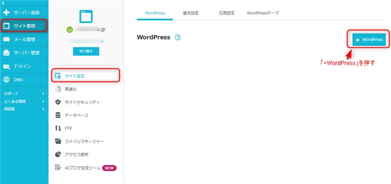 「+WordPress」を押す