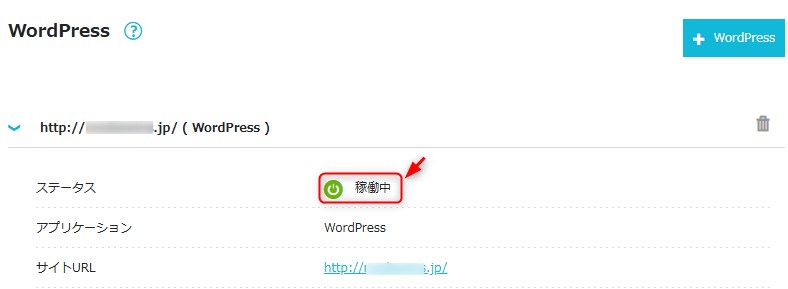 「稼働中」に切り替わればインストール完了
