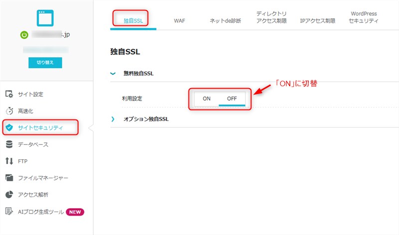 無料独自SSLを有効化する