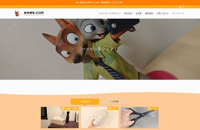 スタンダードプロダクツ特化ブログ「あちぽち」