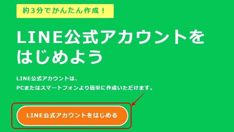 LINE公式アカウント作成ページにアクセスする
