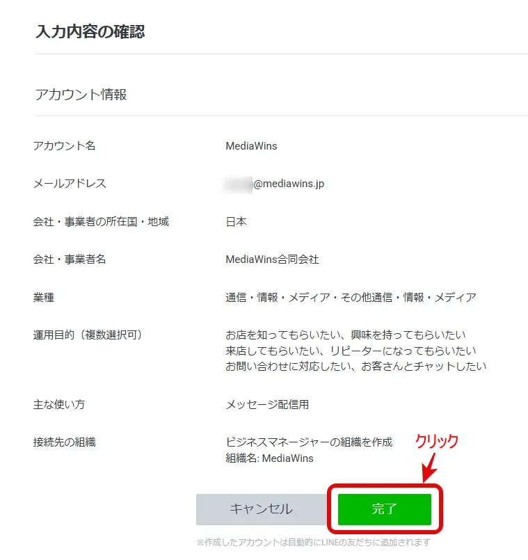 LINE公式アカウントの作成が完了！