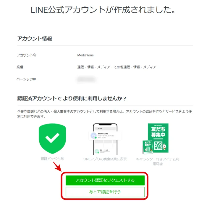 アカウントの認証は「あとで認証を行う」がおすすめ