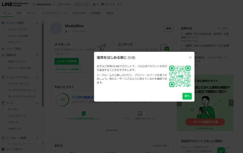 LINE公式アカウントの運用開始できる