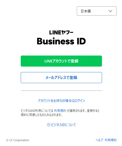 「LINEヤフー for Business」のビジネスIDを作成