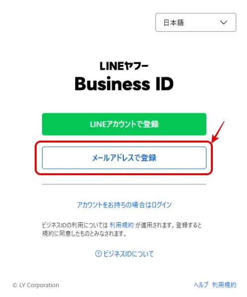 「LINEヤフー for Business」のビジネスIDを作成