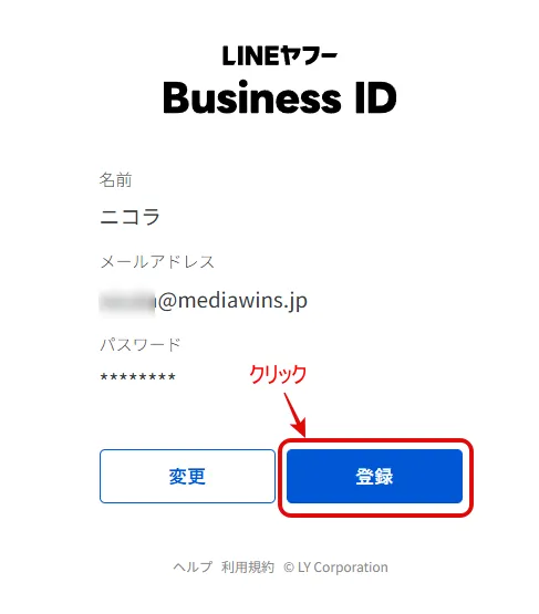 問題なければ「登録」をクリック