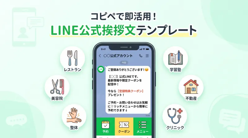 LINE公式アカウントの挨拶文テンプレート