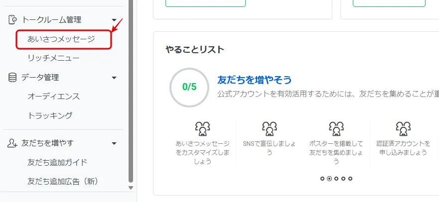 手順2：「あいさつメッセージ」を開く