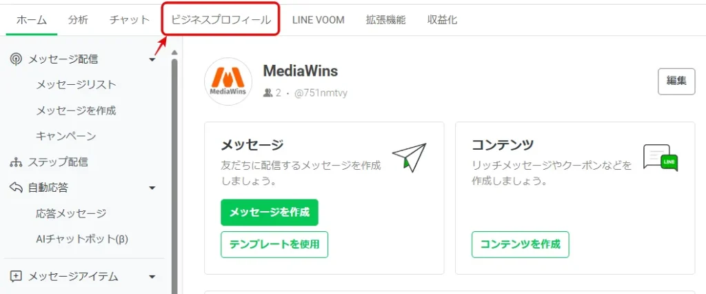 設定画面で「ビジネスプロフィール」を開く