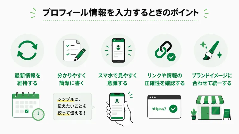プロフィール情報を入力するときのポイント