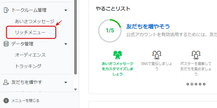 手順2：「リッチメニュー」を開く