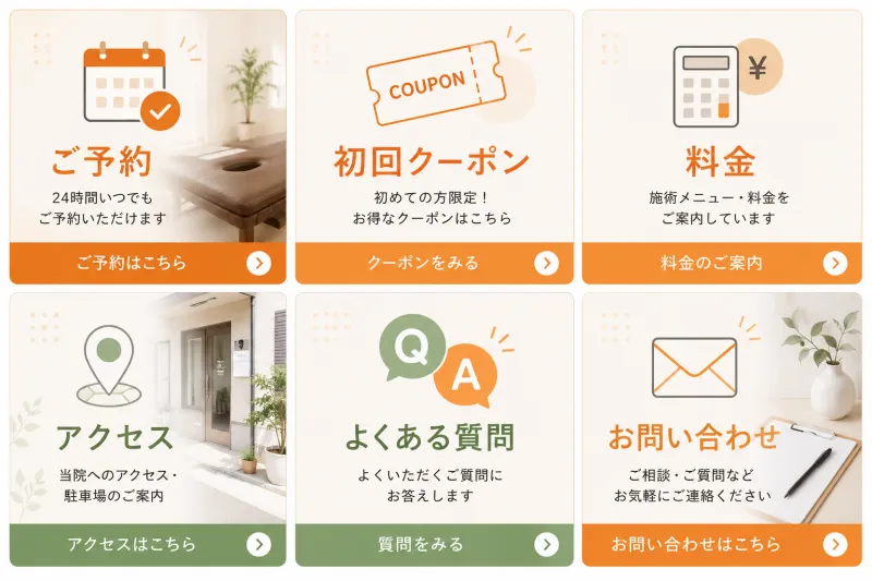 整体・整骨院のリッチメニュー例