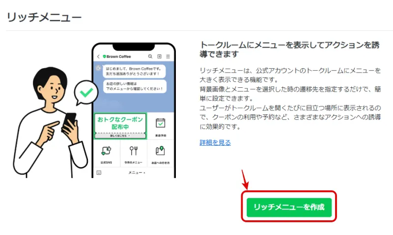 「リッチメニュー作成」ボタンをクリック