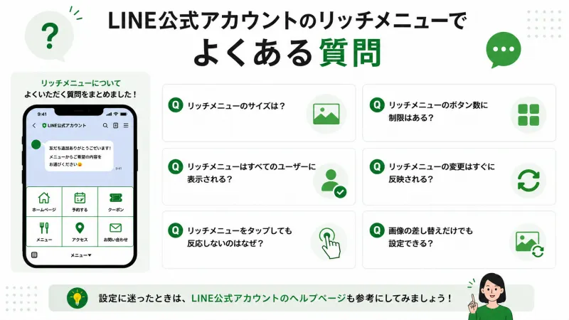 LINE公式アカウントのリッチメニューでよくある質問