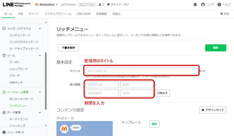 手順3：リッチメニューの基本設定