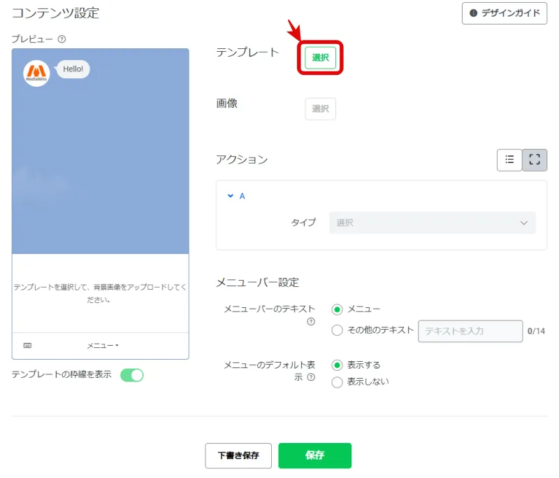 手順4：リッチメニューのコンテンツ設定