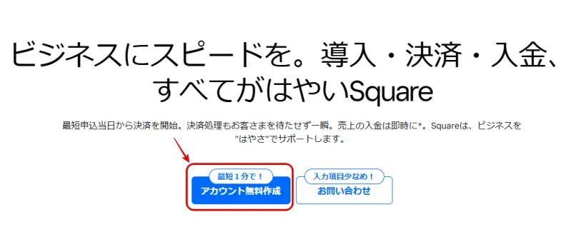 Square公式サイトへアクセスして、メールアドレス・パスワードを登録