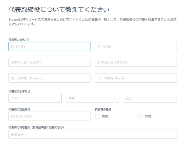 代表取締役の方の個人情報