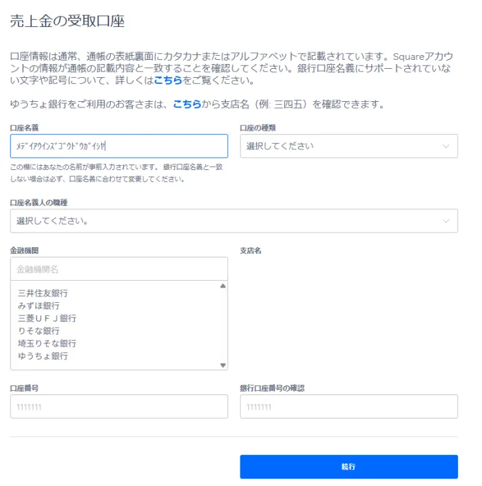 売上金の受取銀行口座を登録