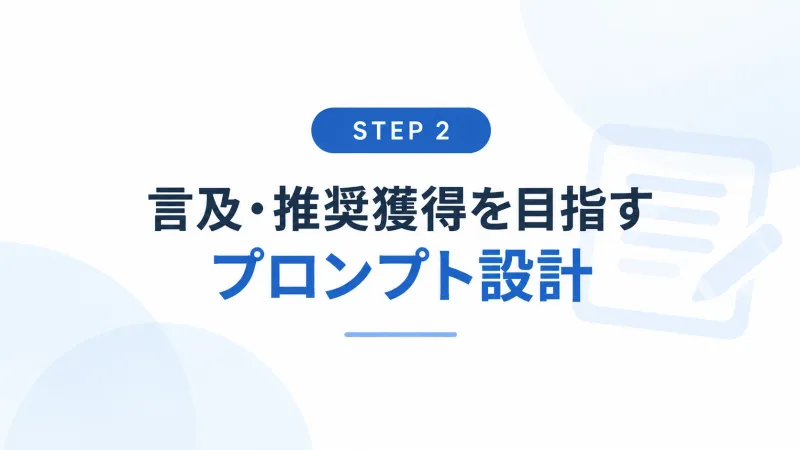 ステップ2:言及・推奨獲得を目指すプロンプト設計(どう見られたいか)