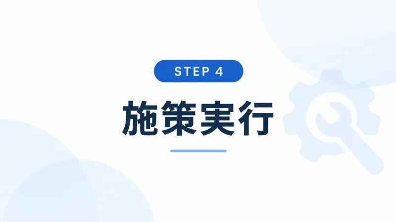 ステップ4:施策実行(内部と外部の情報にアプローチ)