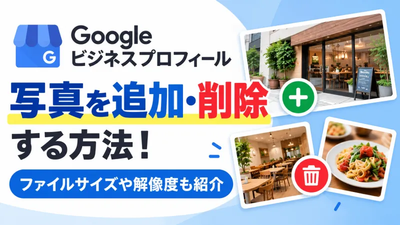 まとめ：Googleビジネスプロフィールの写真を追加・削除する方法！