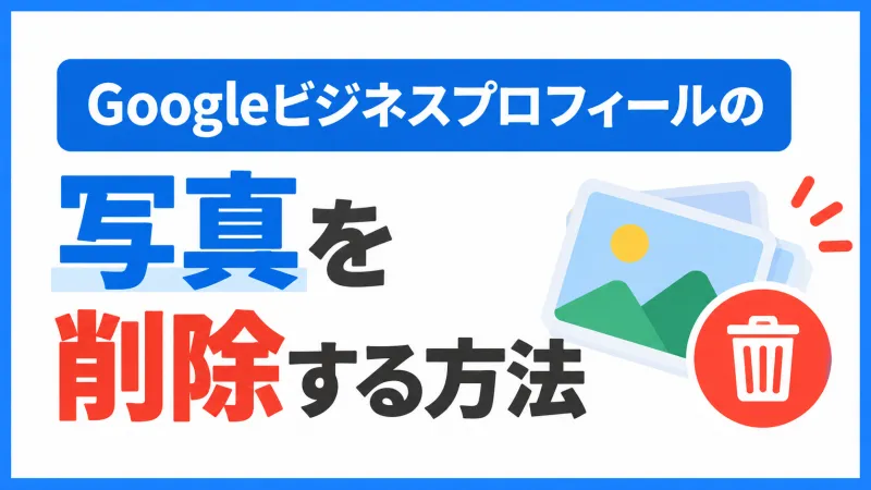 Googleビジネスプロフィールの写真を削除する方法